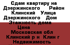 Сдам квартиру на Дзержинского 7 › Район ­ Клинский › Улица ­ Дзержинского › Дом ­ 7 › Этажность дома ­ 9 › Цена ­ 14 000 - Московская обл., Клинский р-н, Клин г. Недвижимость » Квартиры аренда   
